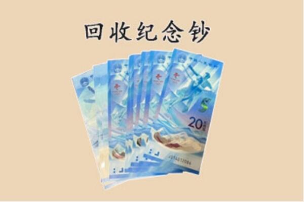 太平区回收纪念钞